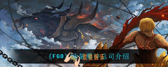 fgo泳装魔神总司怎么样_泳装魔神总司介绍
