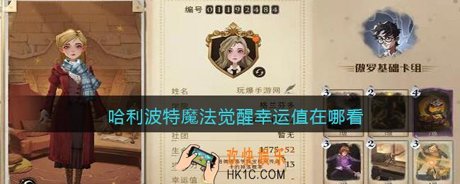哈利波特魔法觉醒幸运值在哪看_幸运值查看方法位置