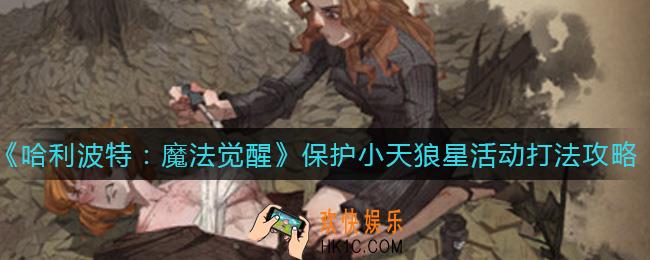 哈利波特魔法觉醒保护小天狼星活动怎么打_保护小天狼星活动打法攻略