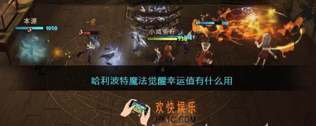 哈利波特魔法觉醒幸运值有什么用_幸运值作用一览