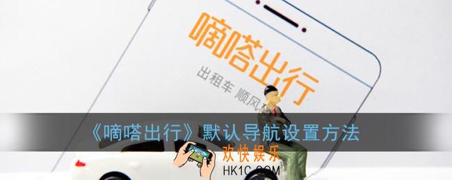 嘀嗒出行怎么设置默认导航_默认导航设置方法
