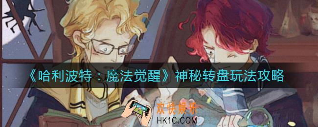 哈利波特魔法觉醒神秘转盘怎么玩_神秘转盘玩法攻略