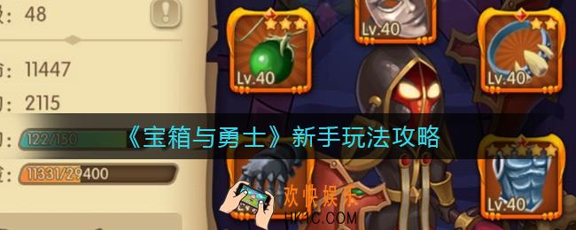 宝箱与勇士新手怎么玩_新手玩法攻略