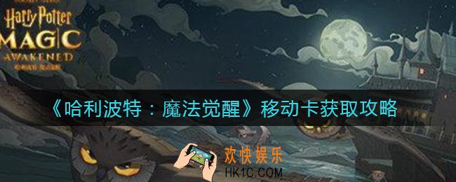 哈利波特魔法觉醒移动卡怎么获取_移动卡获取攻略