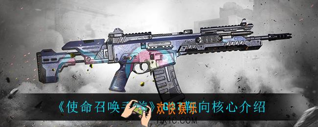 使命召唤手游G37靶向核心怎么样_G37靶向核心介绍
