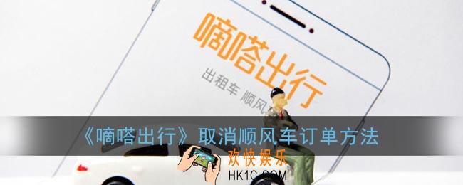 嘀嗒出行怎么取消顺风车订单_取消顺风车订单方法