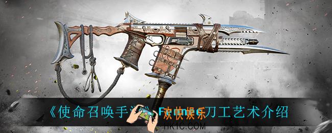 使命召唤手游Fennec刀工艺术怎么样_Fennec刀工艺术介绍