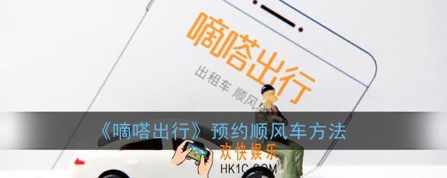 嘀嗒出行怎么预约车_预约顺风车方法