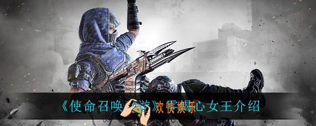 使命召唤手游零蝎心女王怎么样_零蝎心女王介绍