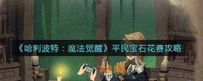 哈利波特魔法觉醒平民宝石怎么使用_平民宝石花费攻略