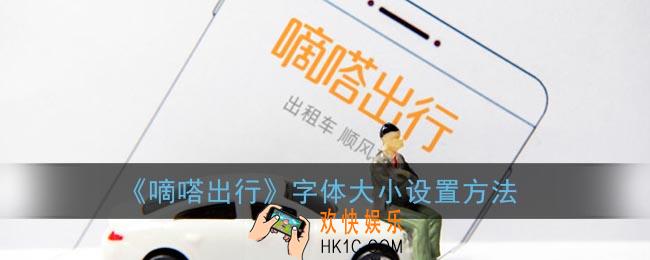 嘀嗒出行怎么调字大小_嘀嗒出行app字体大小设置方法