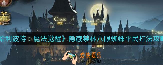 哈利波特魔法觉醒隐藏禁林八眼蜘蛛平民怎么打_隐藏禁林八眼蜘蛛平民打法攻略