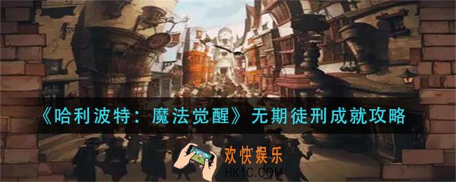 哈利波特魔法觉醒无期徒刑成就怎么做_无期徒刑成就完成攻略