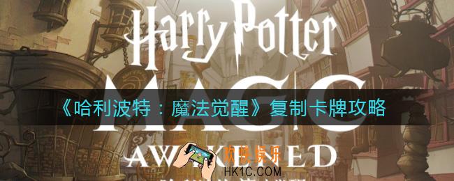 哈利波特魔法觉醒卡牌怎么复制_复制卡牌攻略