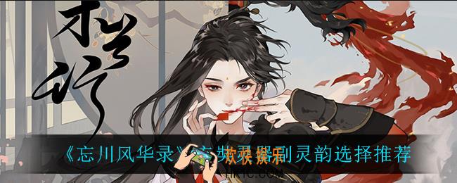 忘川风华录玄奘灵器副灵韵怎么选_玄奘灵器副灵韵选择推荐