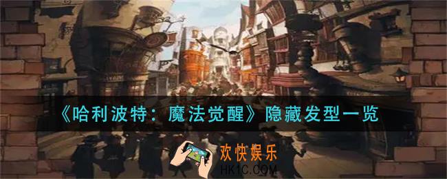 哈利波特魔法觉醒隐藏发型有哪些_隐藏发型一览