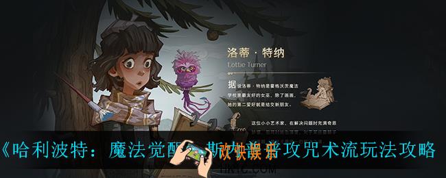哈利波特魔法觉醒斯内普普攻咒术流怎么玩_斯内普普攻咒术流玩法攻略