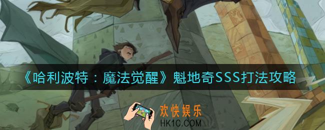 哈利波特魔法觉醒魁地奇SSS怎么打_魁地奇SSS打法攻略