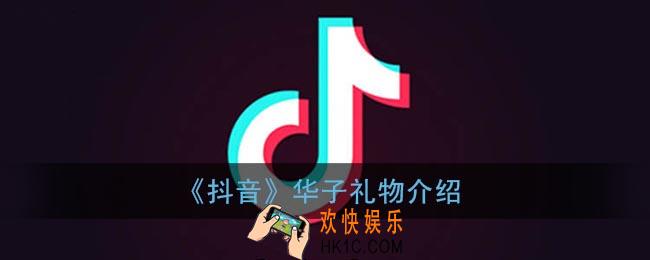 抖音华子礼物多少钱_抖音华子是啥礼物