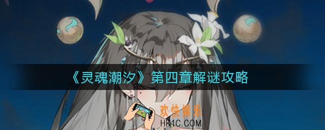 灵魂潮汐第四章怎么解谜_第四章解谜攻略