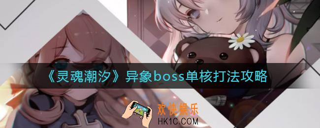 灵魂潮汐异象boss单核怎么打_异象boss单核打法攻略