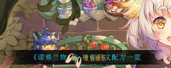 诺弗兰物语神秘符文怎么做_神秘符文配方一览