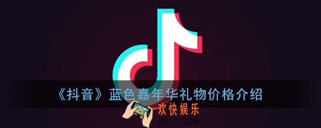 抖音蓝色嘉年华多少钱_抖音蓝色嘉年华礼物价格介绍