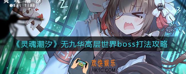 灵魂潮汐无九华高层世界boss怎么打_无九华高层世界boss打法攻略