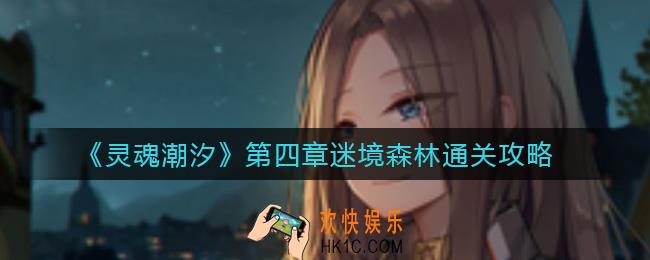 灵魂潮汐第四章迷境森林怎么过_第四章迷境森林通关攻略