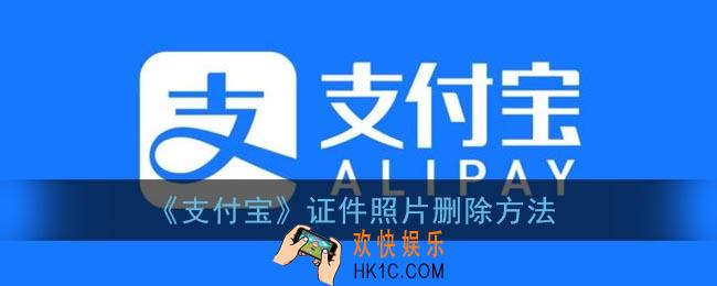 支付宝证件照片怎么删除_支付宝证件照片删除方法