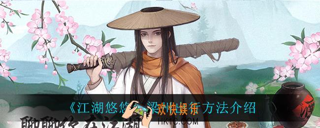 江湖悠悠怎么出行到梁州_梁州出行方法介绍