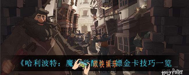 哈利波特魔法觉醒怎么白嫖金卡_白嫖金卡技巧一览