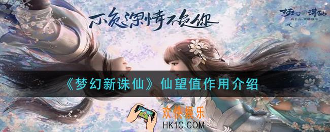 梦幻新诛仙仙望值是什么_仙望值作用介绍