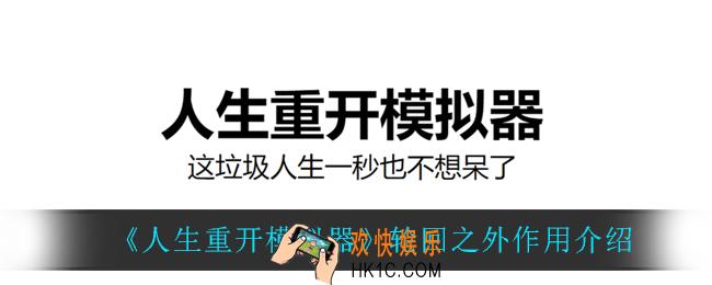 人生重开模拟器轮回之外有什么用_轮回之外作用介绍