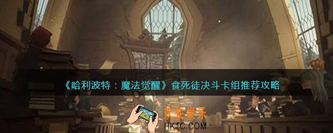 哈利波特魔法觉醒食死徒决斗活动卡组怎么搭配_食死徒决斗卡组推荐攻略
