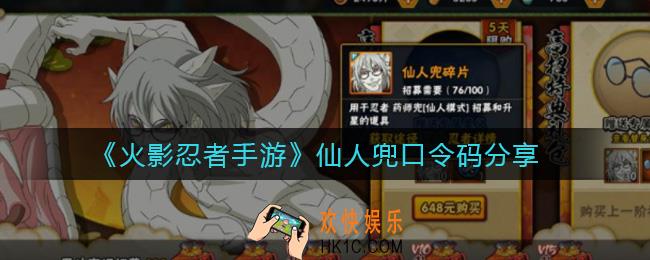火影忍者手游仙人兜口令码是什么_仙人兜口令码分享