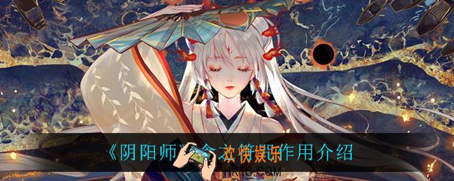 阴阳师食之符咒有什么用_食之符咒作用介绍