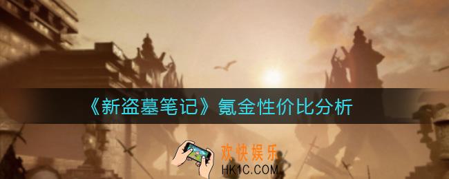 新盗墓笔记平民怎么氪金_氪金性价比分析
