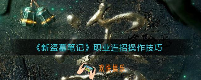 新盗墓笔记新手前期连招是什么_职业连招操作技巧