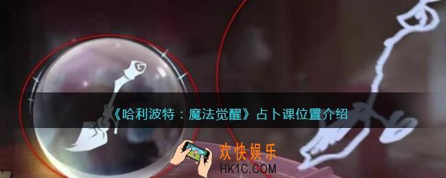 哈利波特魔法觉醒占卜课在哪_占卜课位置介绍