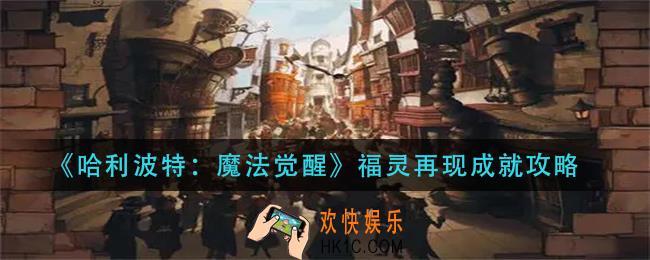 哈利波特魔法觉醒福灵再现成就怎么做_福灵再现成就攻略
