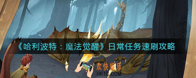哈利波特魔法觉醒日常任务怎么做_日常任务速刷攻略