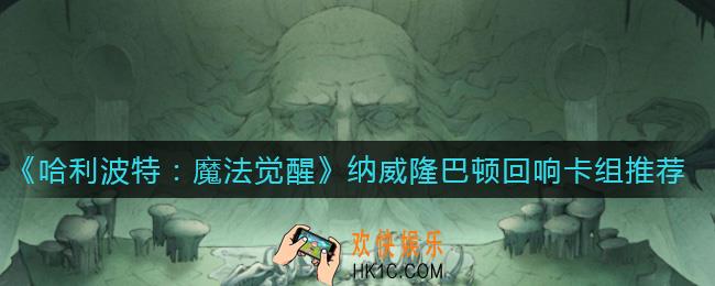 哈利波特魔法觉醒纳威隆巴顿回响卡组怎么搭配_纳威隆巴顿回响卡组推荐