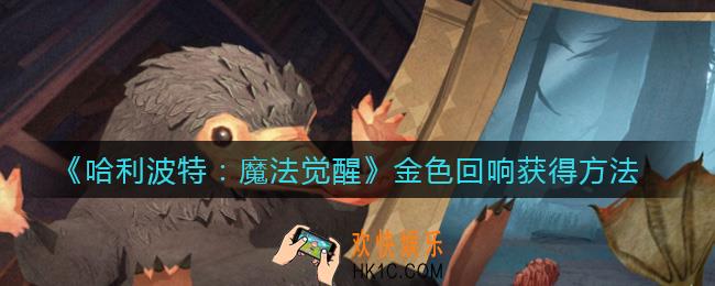 哈利波特魔法觉醒金色回响怎么获得_金色回响获得方法