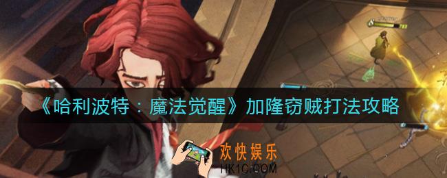 哈利波特魔法觉醒加隆窃贼怎么打_加隆窃贼打法攻略