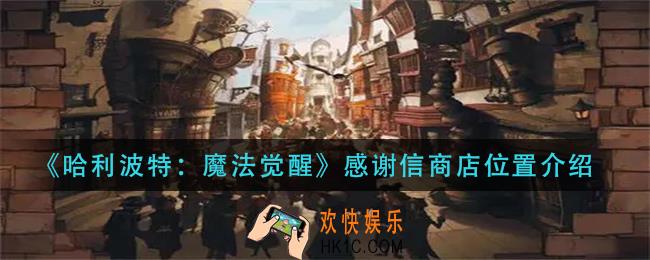 哈利波特魔法觉醒感谢信商店在哪_感谢信商店位置介绍