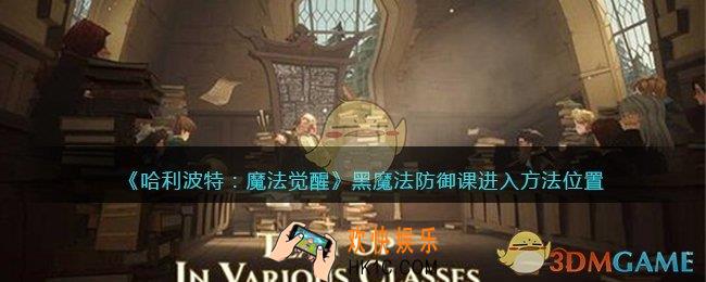 哈利波特魔法觉醒黑魔法防御课在哪_黑魔法防御课怎么进