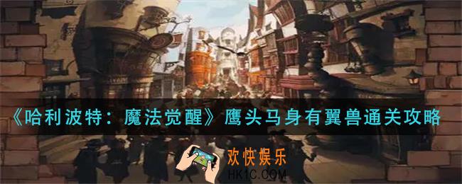 哈利波特魔法觉醒鹰头马身有翼兽怎么过_鹰头马身有翼兽通关攻略