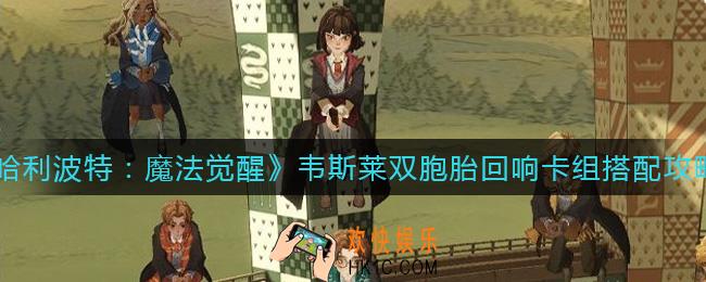 哈利波特魔法觉醒韦斯莱双胞胎回响卡组怎么搭配_韦斯莱双胞胎回响卡组搭配攻略