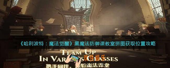 哈利波特魔法觉醒黑魔法防御课教室拼图在哪_黑魔法防御课教室拼图获取位置攻略